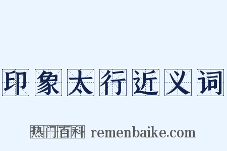 印象太行近义词是什么意思的图片